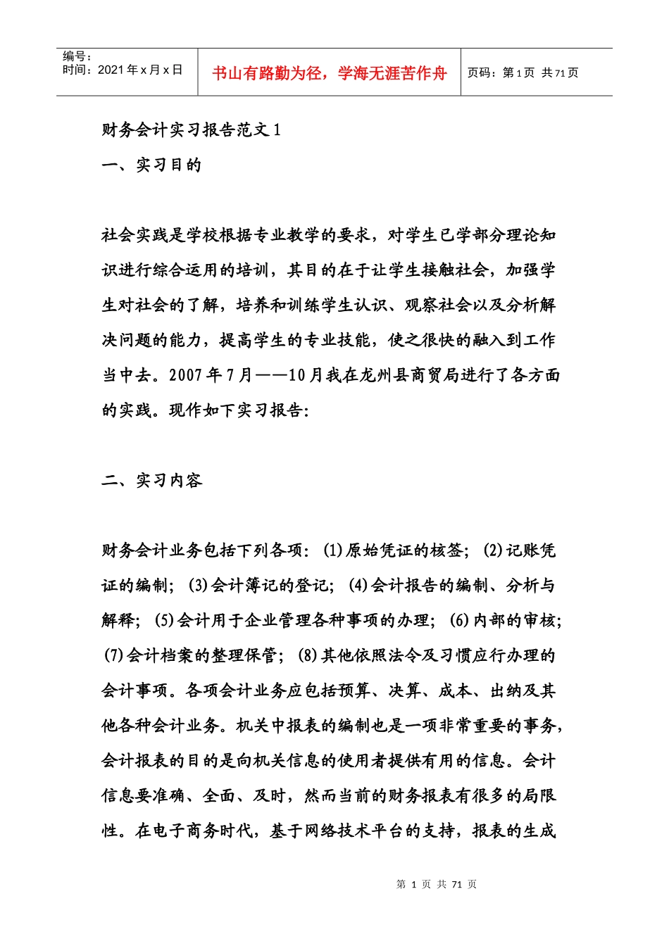 财务会计实习报告样本(doc 63页)_第1页