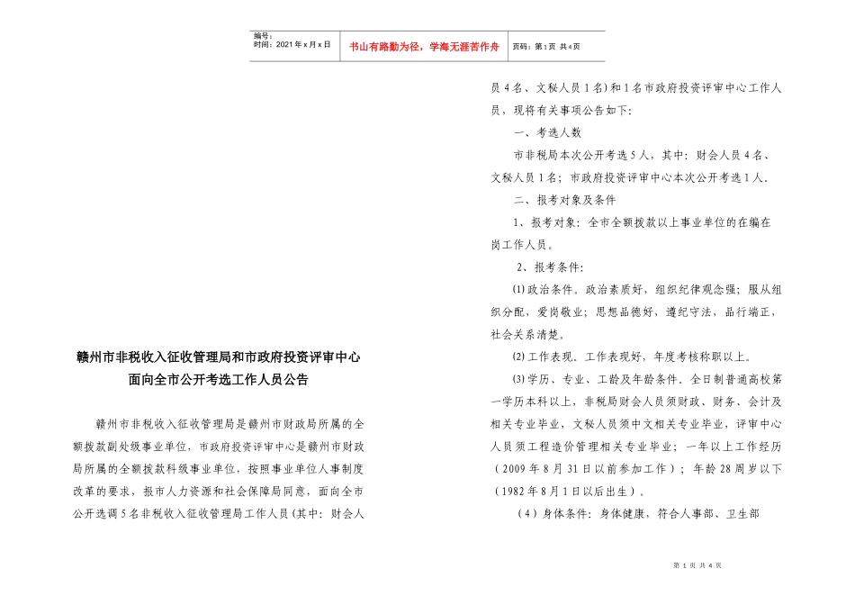 非税局和评审中心公告doc-赣州市财政局WWWGZSCZ_第1页
