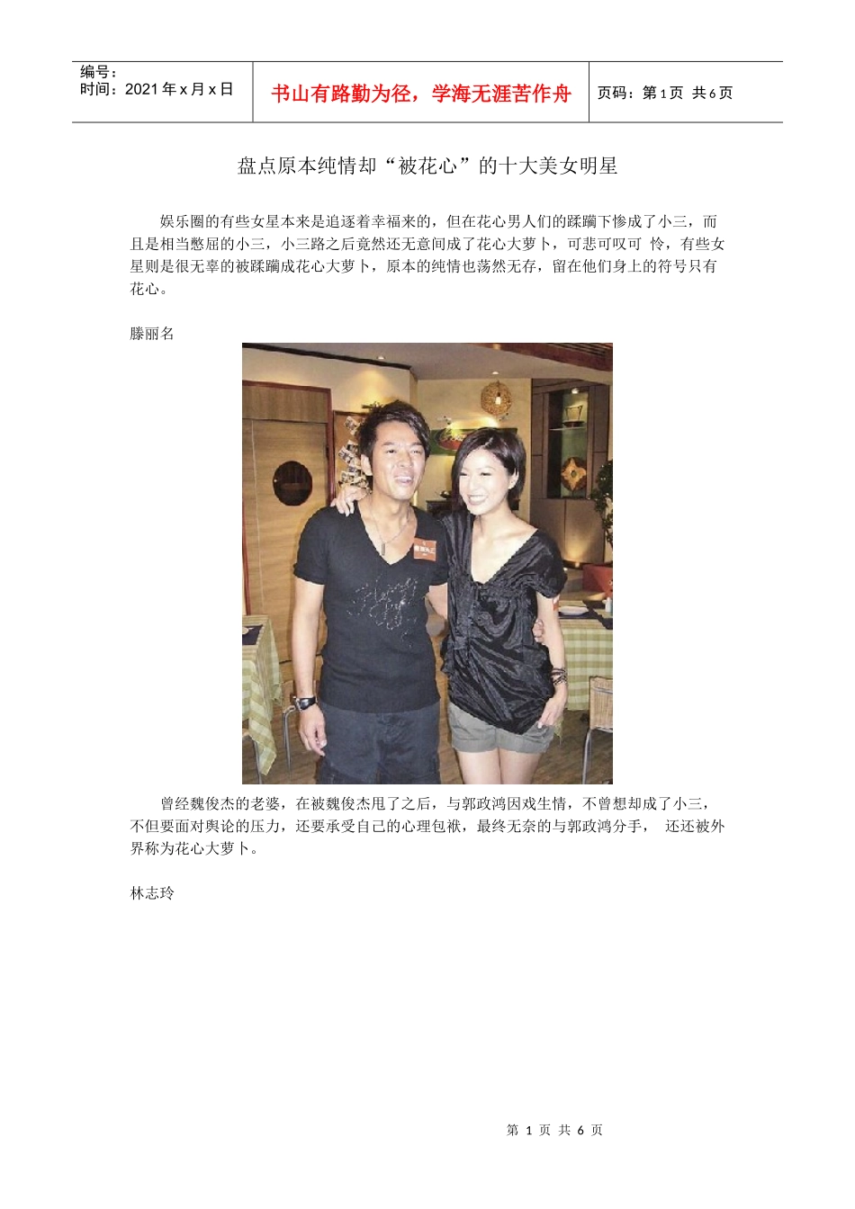 盘点原本纯情却“被花心”的十大美女明星_第1页