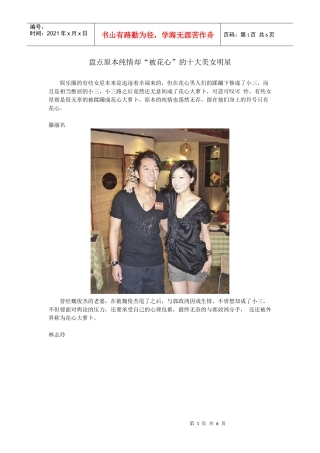 盘点原本纯情却“被花心”的十大美女明星