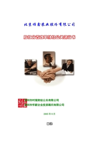 某公司股权分置改革财经公关建议书