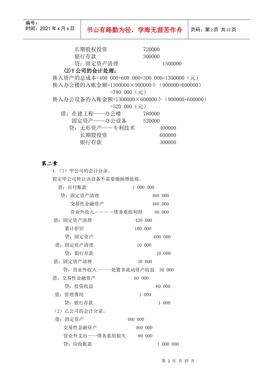 高级会计学课后习题答案_第2页