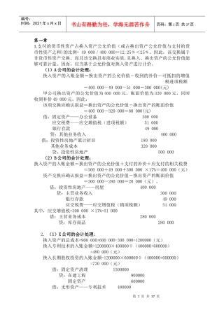 高级会计学课后习题答案