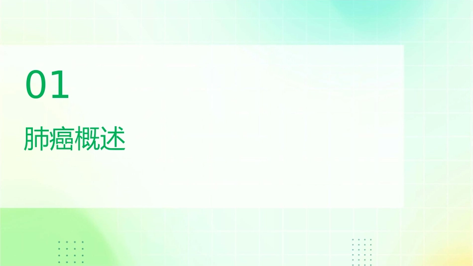 肺癌健康知识护理课件_第3页