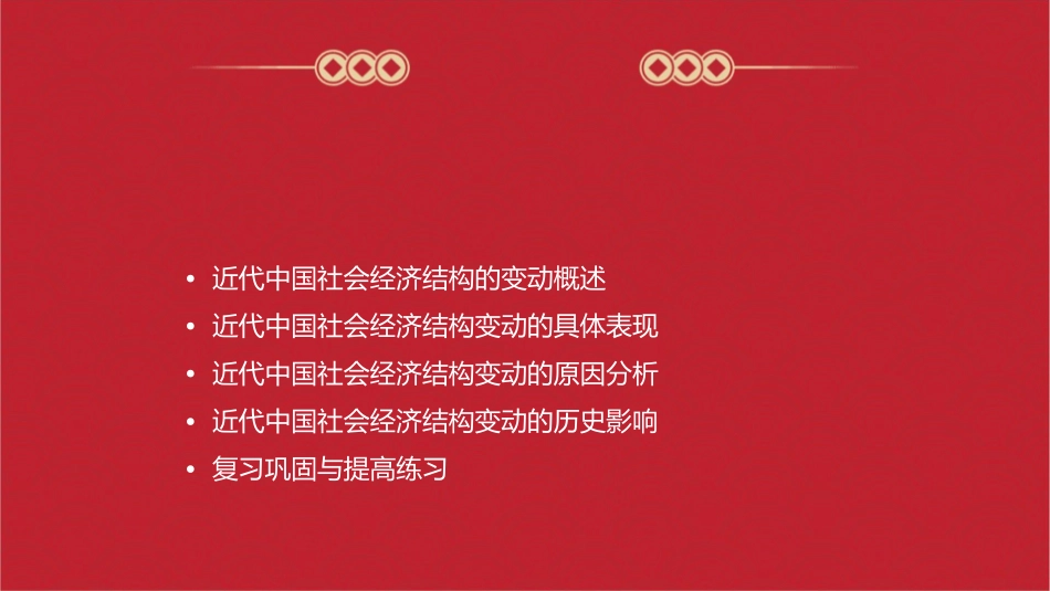 高中历史一轮复习    近代中国社会经济结构的变动课件_第2页