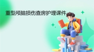 重型颅脑损伤查房护理课件