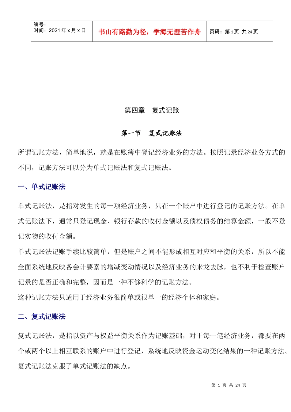 会计基础知识之复式记账_第1页