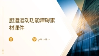 胆道运动功能障碍素材课件