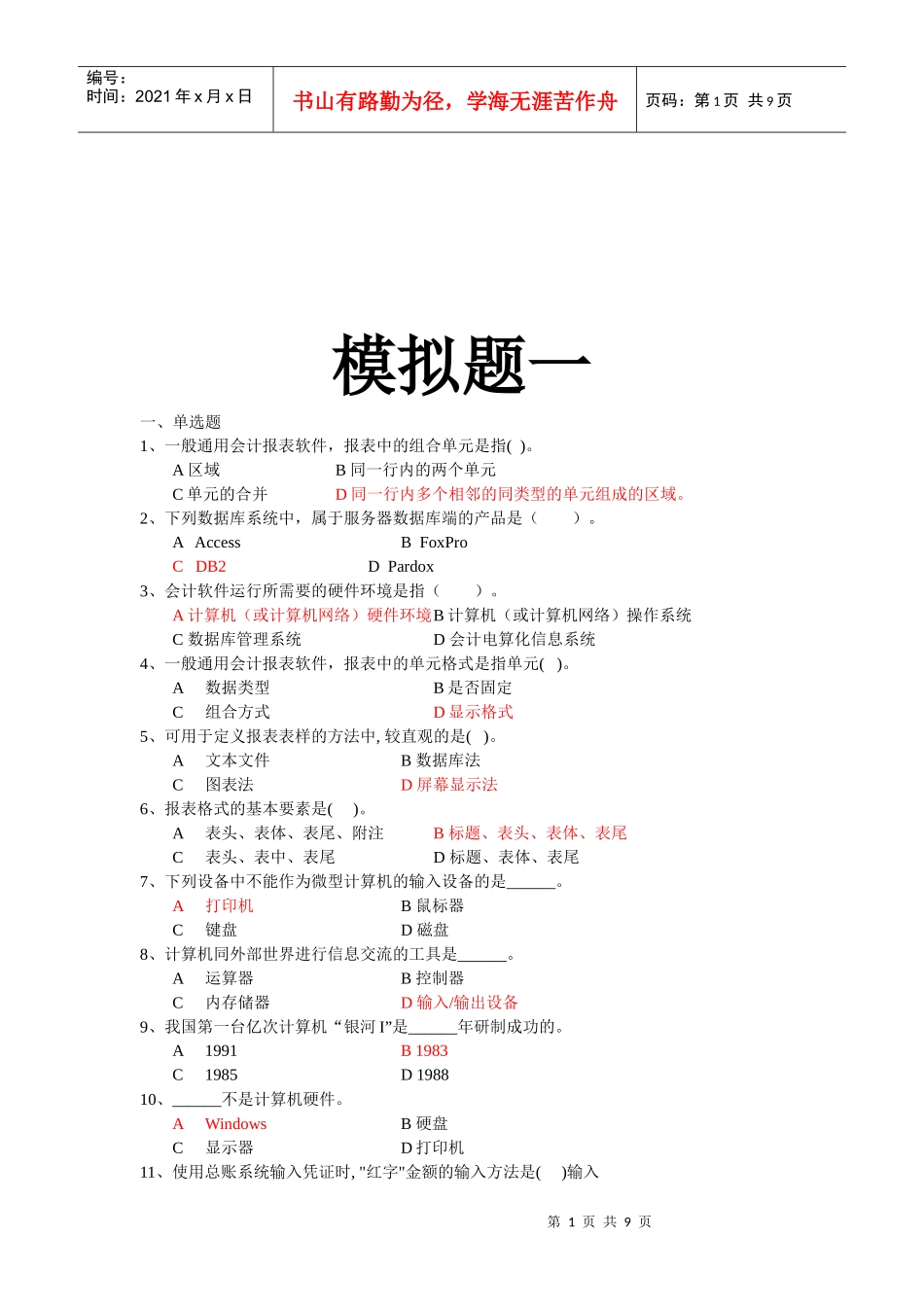 初级会计电算化模拟题_第1页
