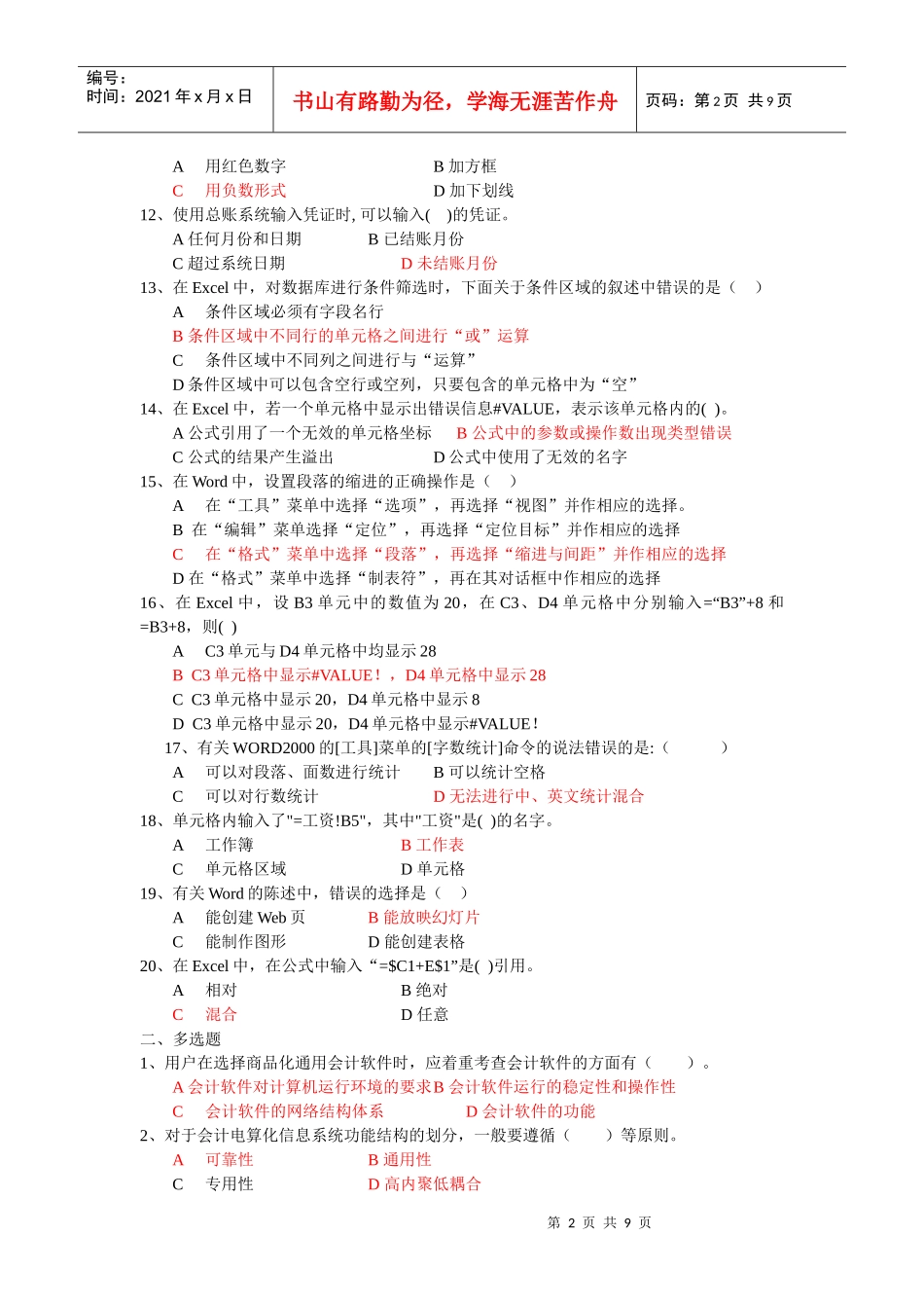 初级会计电算化模拟题_第2页