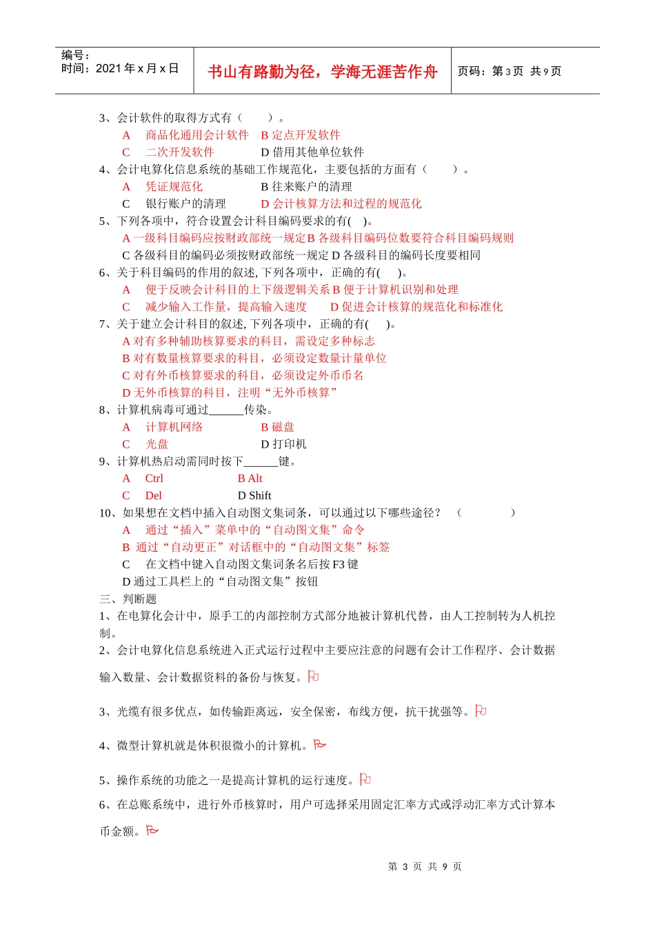 初级会计电算化模拟题_第3页