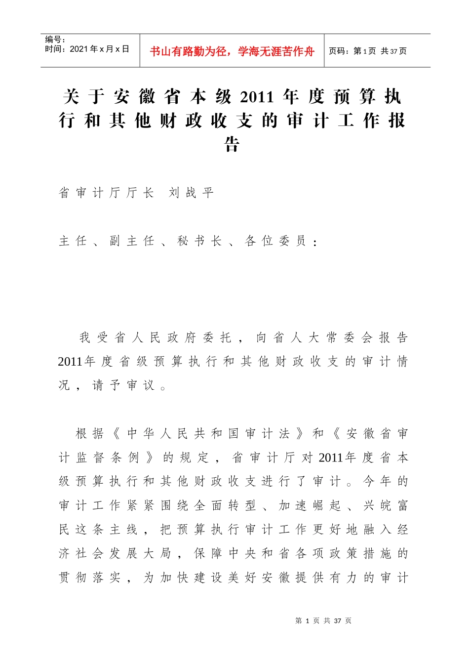 安徽省本级XXXX年度预算执行和其他财政收支的审计工_第1页
