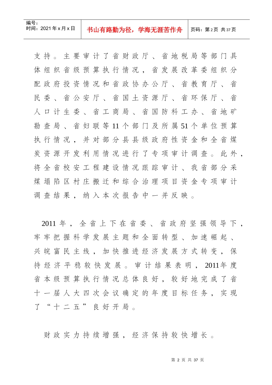 安徽省本级XXXX年度预算执行和其他财政收支的审计工_第2页