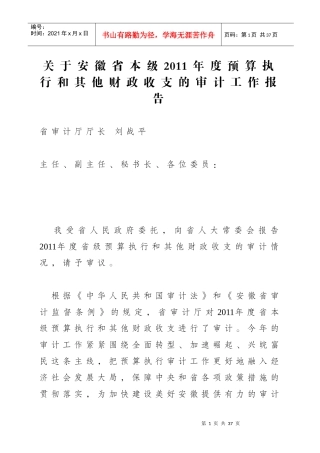 安徽省本级XXXX年度预算执行和其他财政收支的审计工