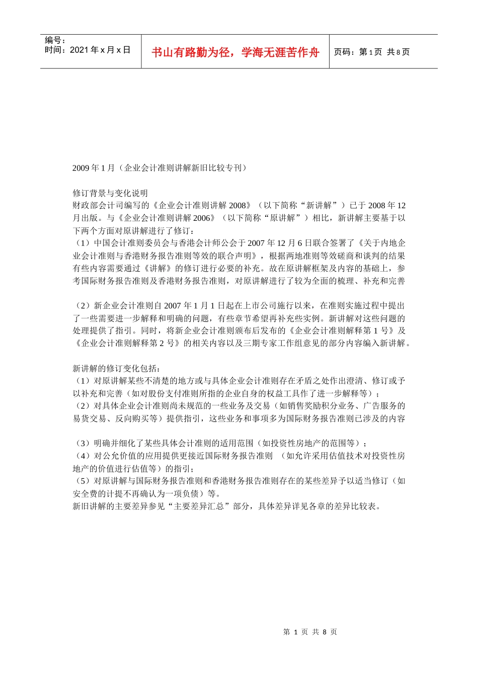 企业会计准则讲解新旧比较_第1页