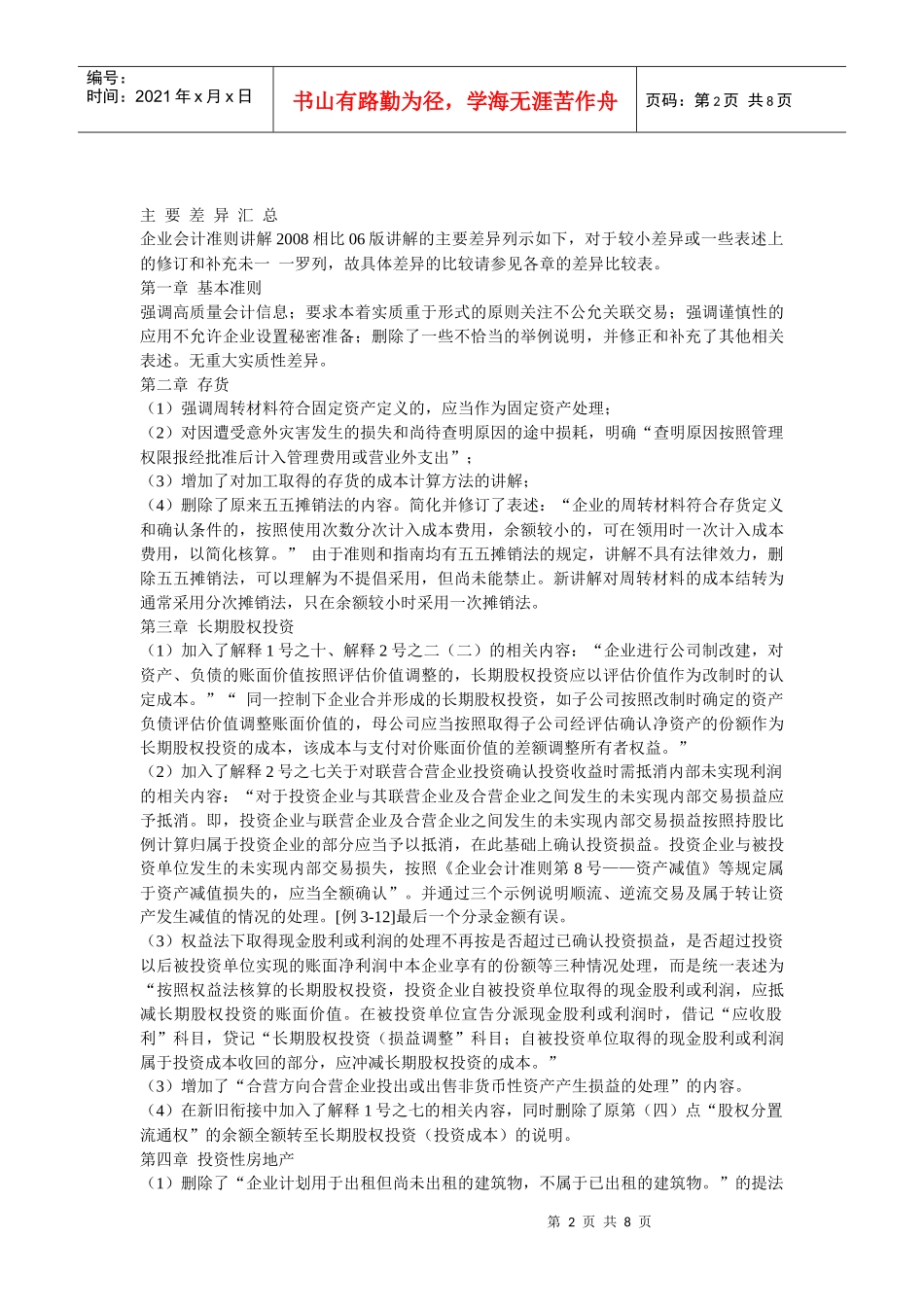 企业会计准则讲解新旧比较_第2页