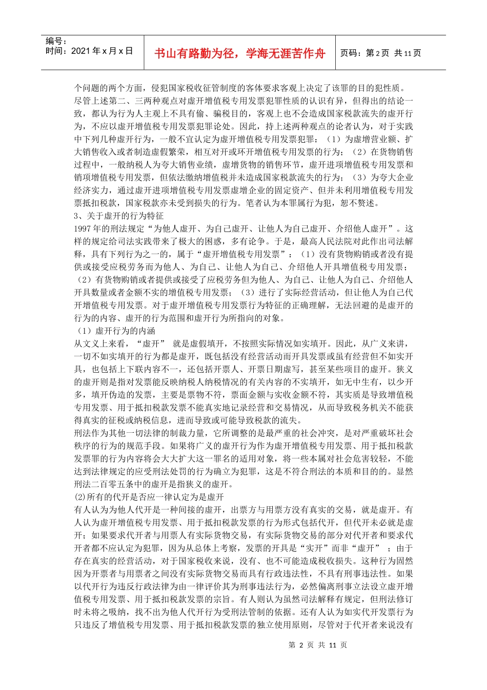 虚开增值税专用发票_第2页