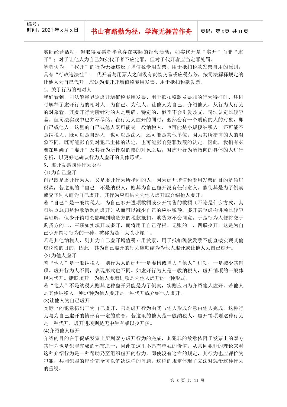 虚开增值税专用发票_第3页