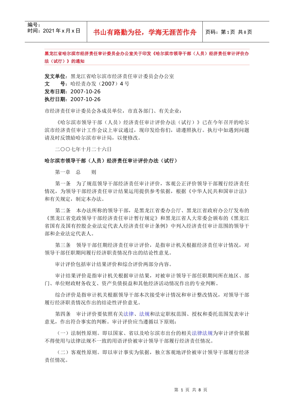 哈尔滨市领导干部(人员)经济责任审计评价办法(试行)_第1页