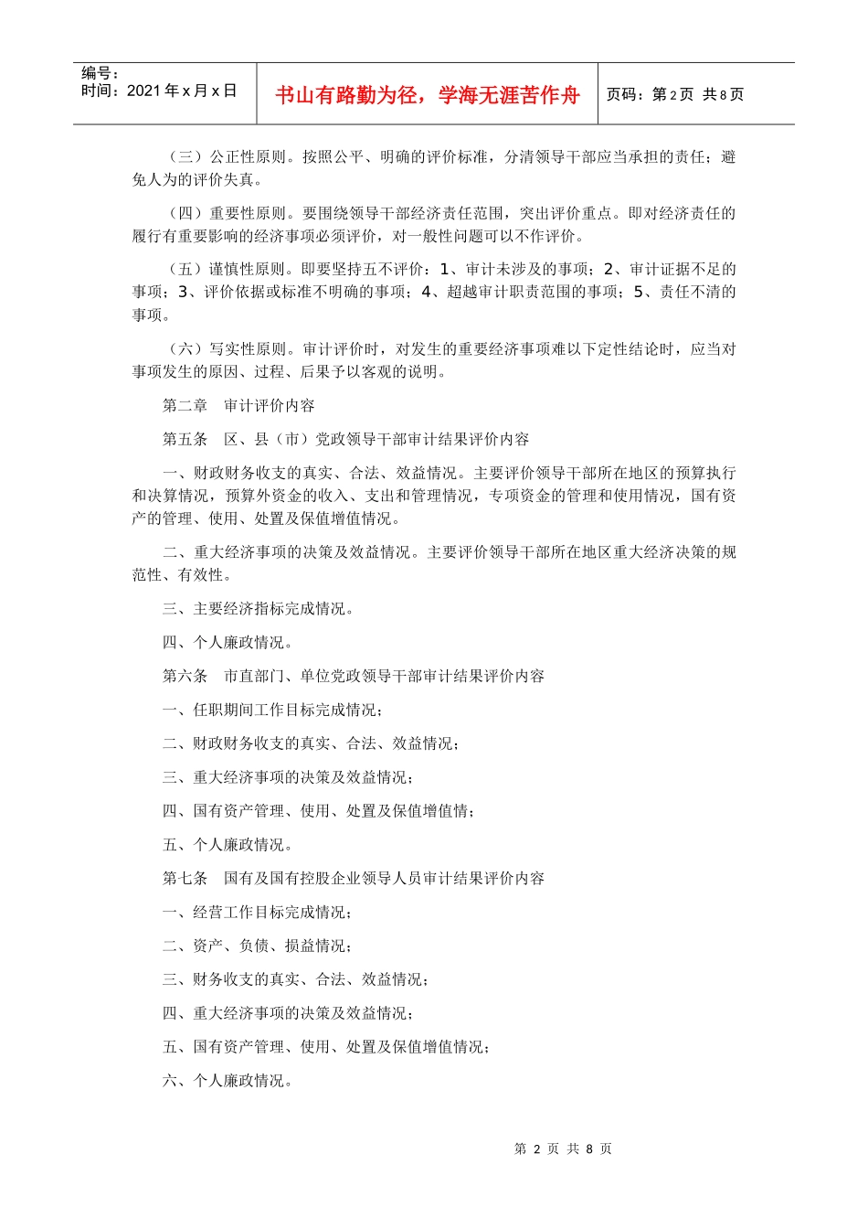 哈尔滨市领导干部(人员)经济责任审计评价办法(试行)_第2页