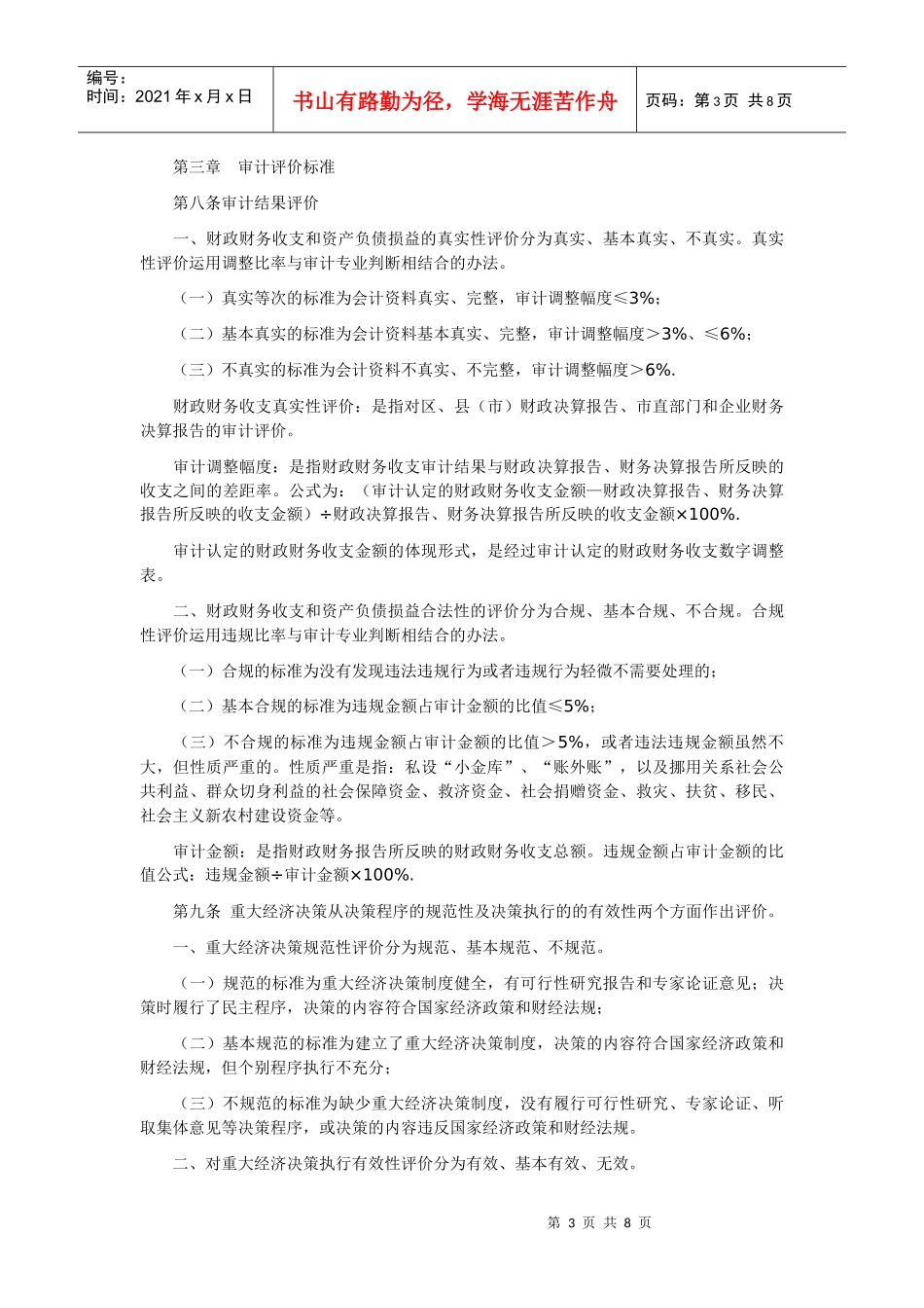 哈尔滨市领导干部(人员)经济责任审计评价办法(试行)_第3页