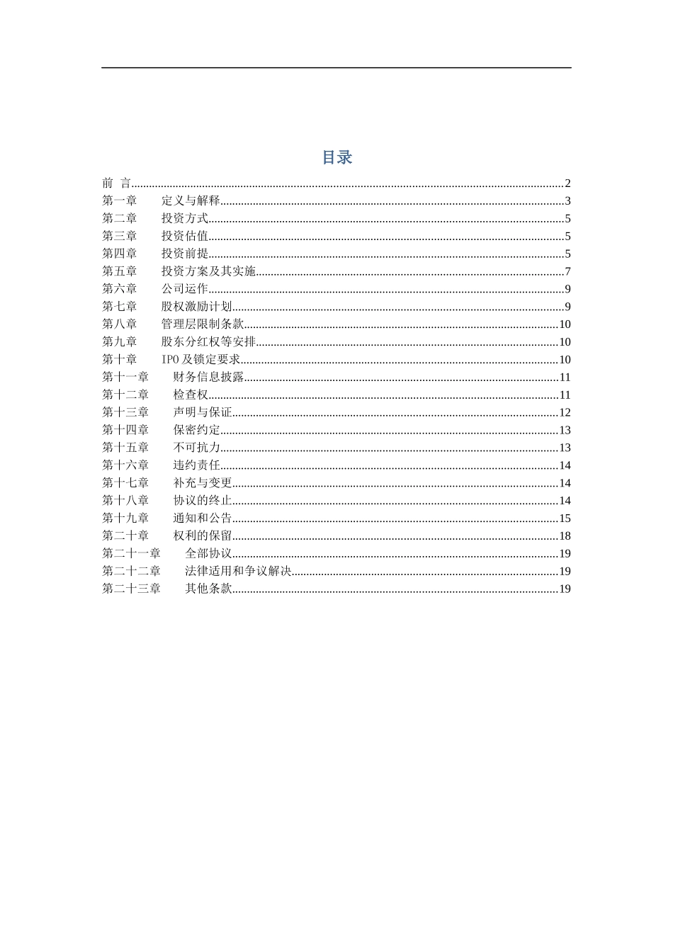 某有限公司投资协议模板_第2页