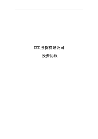 某有限公司投资协议模板