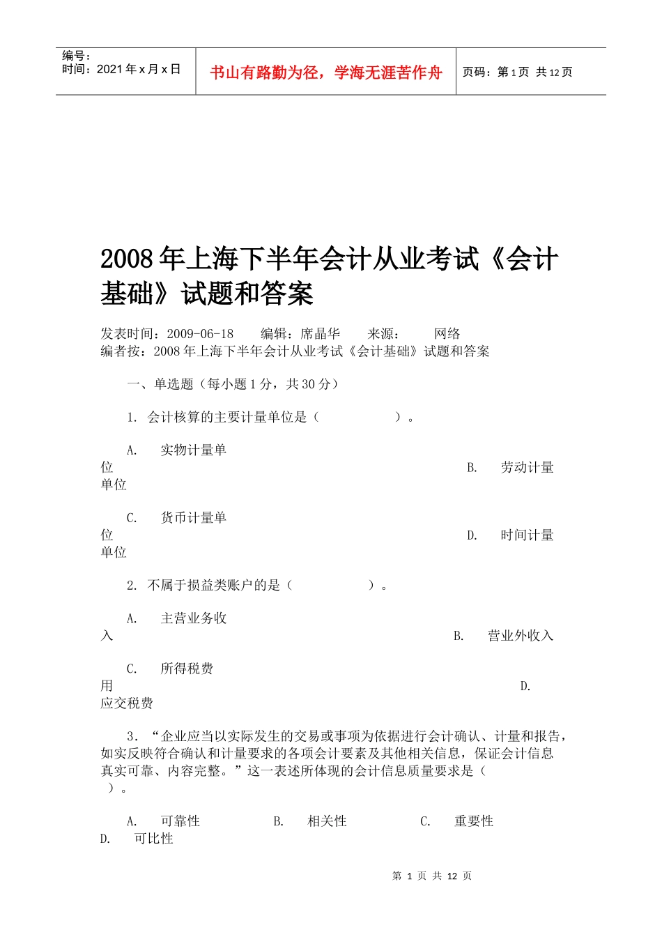 上海下半年《会计基础》试题与答案_第1页
