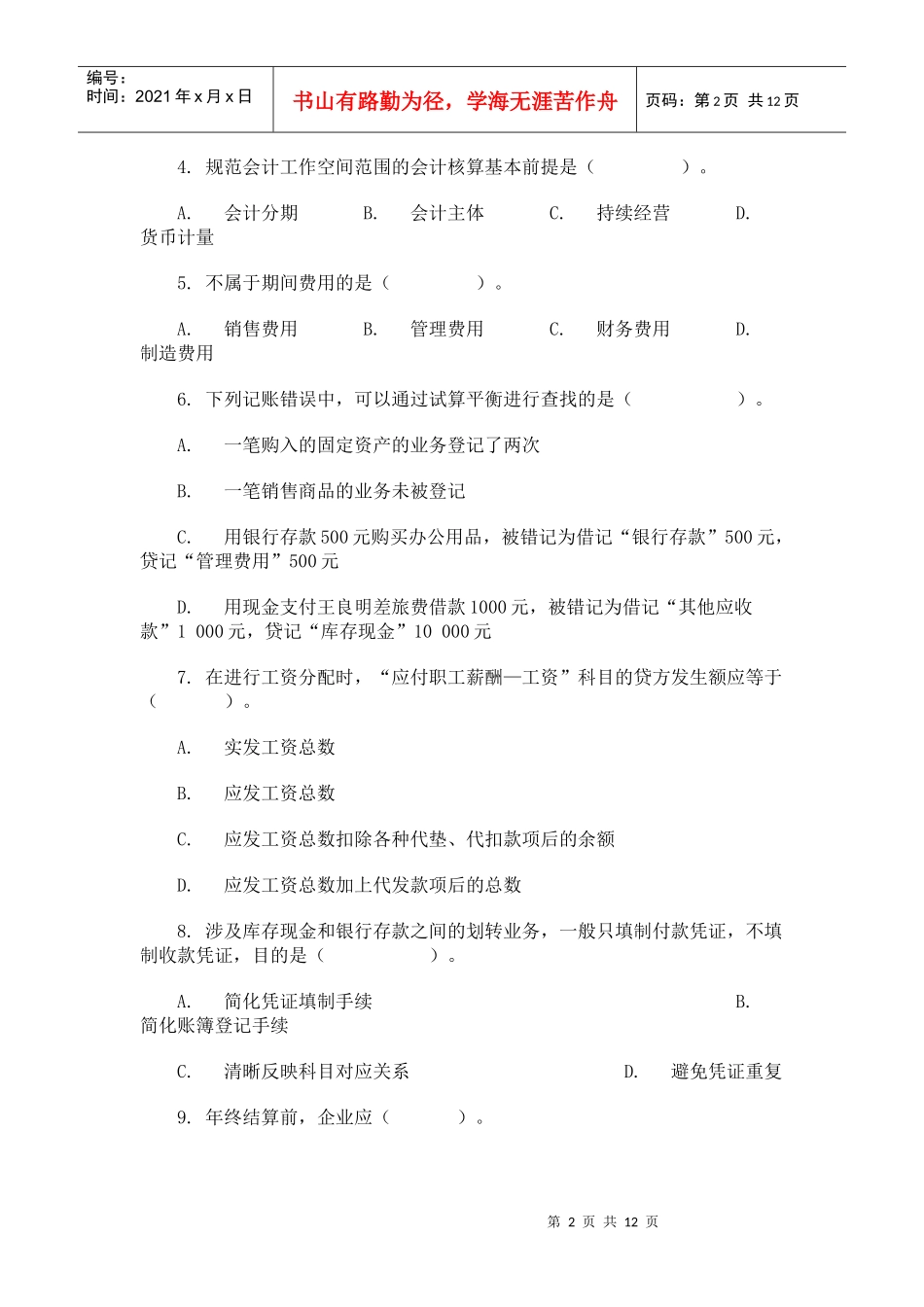 上海下半年《会计基础》试题与答案_第2页