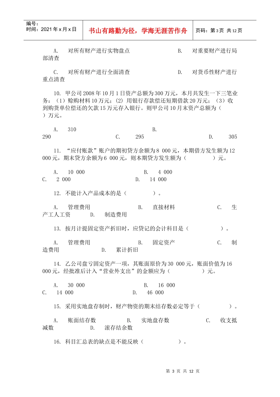 上海下半年《会计基础》试题与答案_第3页