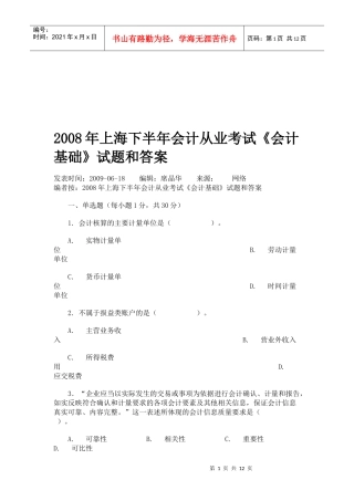 上海下半年《会计基础》试题与答案