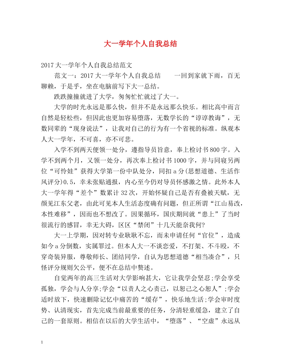 大一学年个人自我总结 _第1页