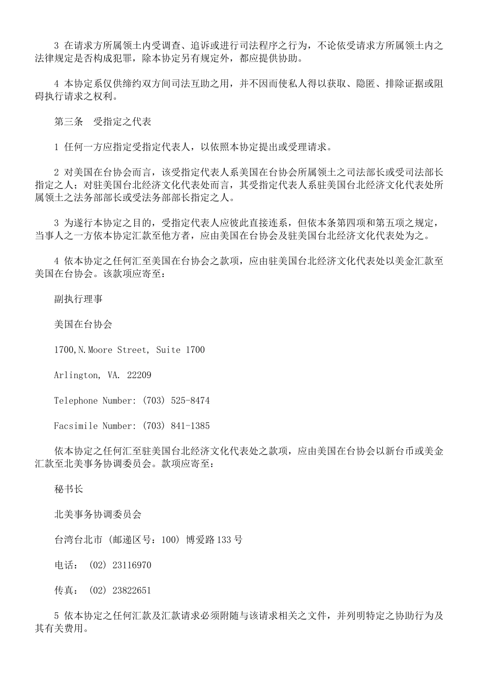 驻美国台北经济文化代表处与美国在台协会间之刑事司法互助协定_第2页