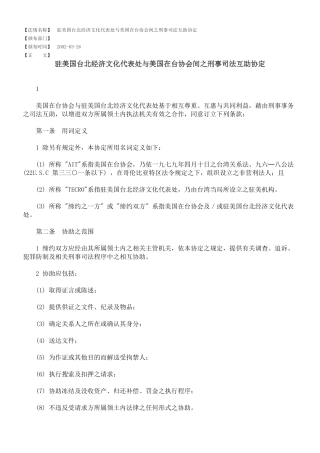 驻美国台北经济文化代表处与美国在台协会间之刑事司法互助协定