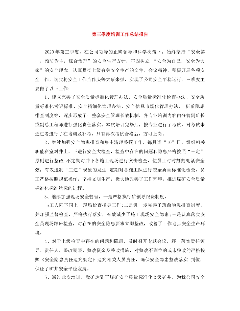 第三季度培训工作总结报告 _第1页