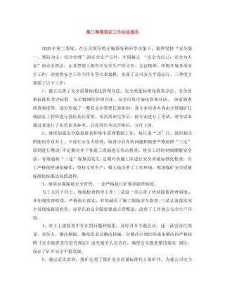 第三季度培训工作总结报告 