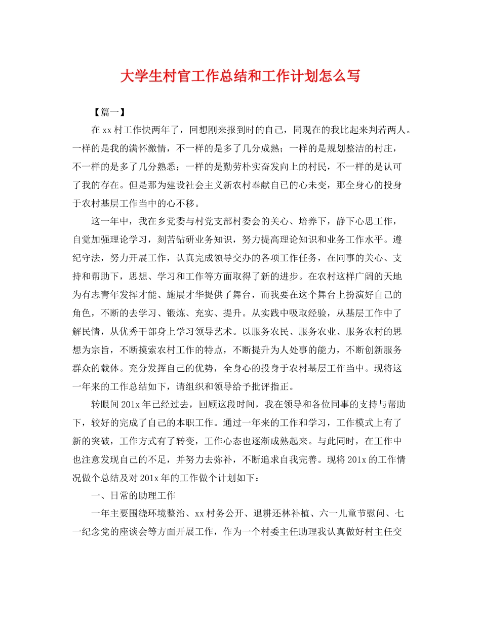 大学生村官工作总结和工作计划怎么写 _第1页