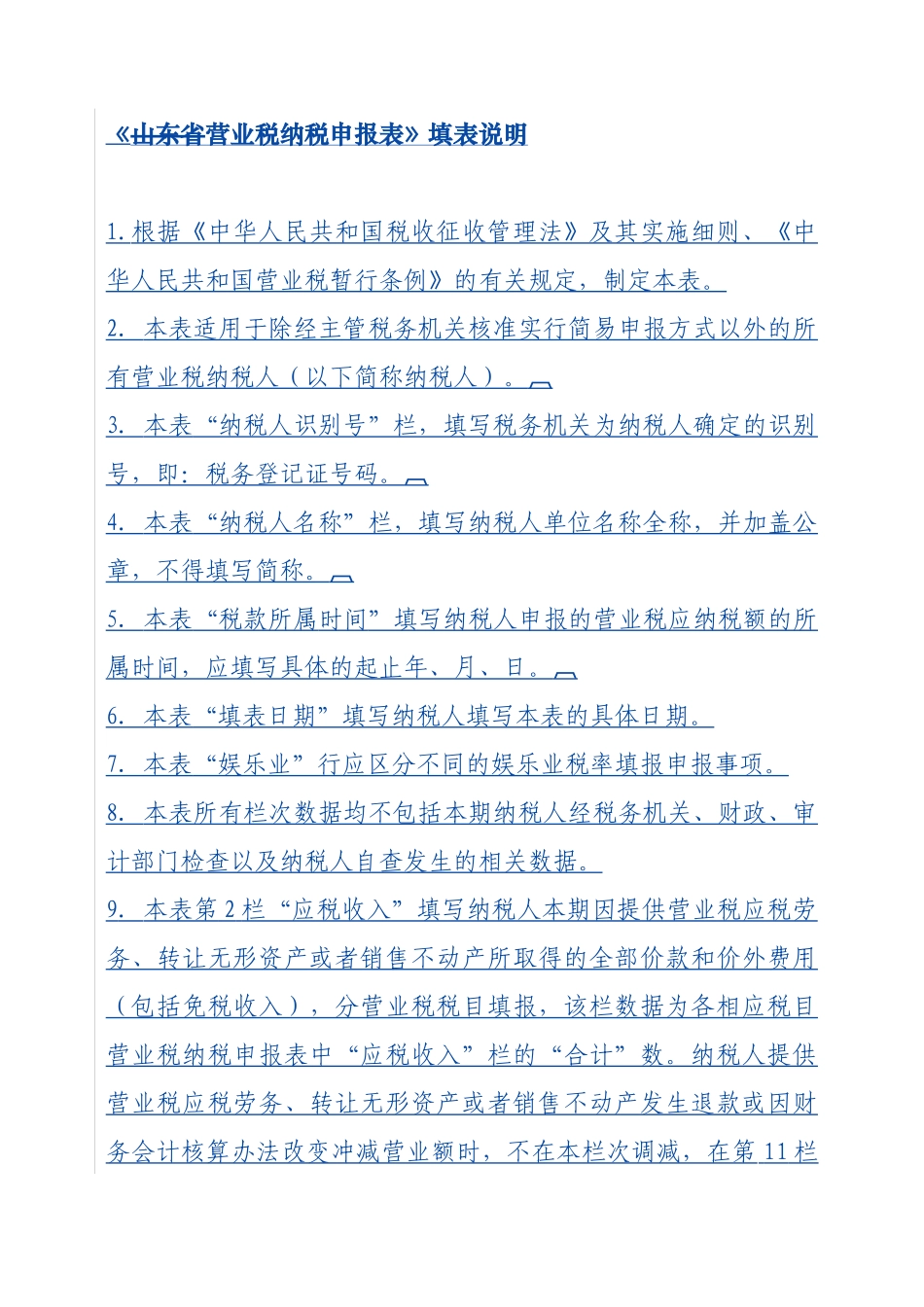 营业税纳税申报表填写说明-《山东省营业税纳税申报表》填表_第1页