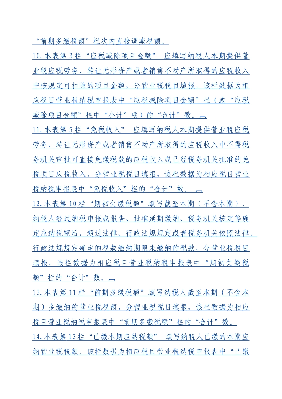 营业税纳税申报表填写说明-《山东省营业税纳税申报表》填表_第2页