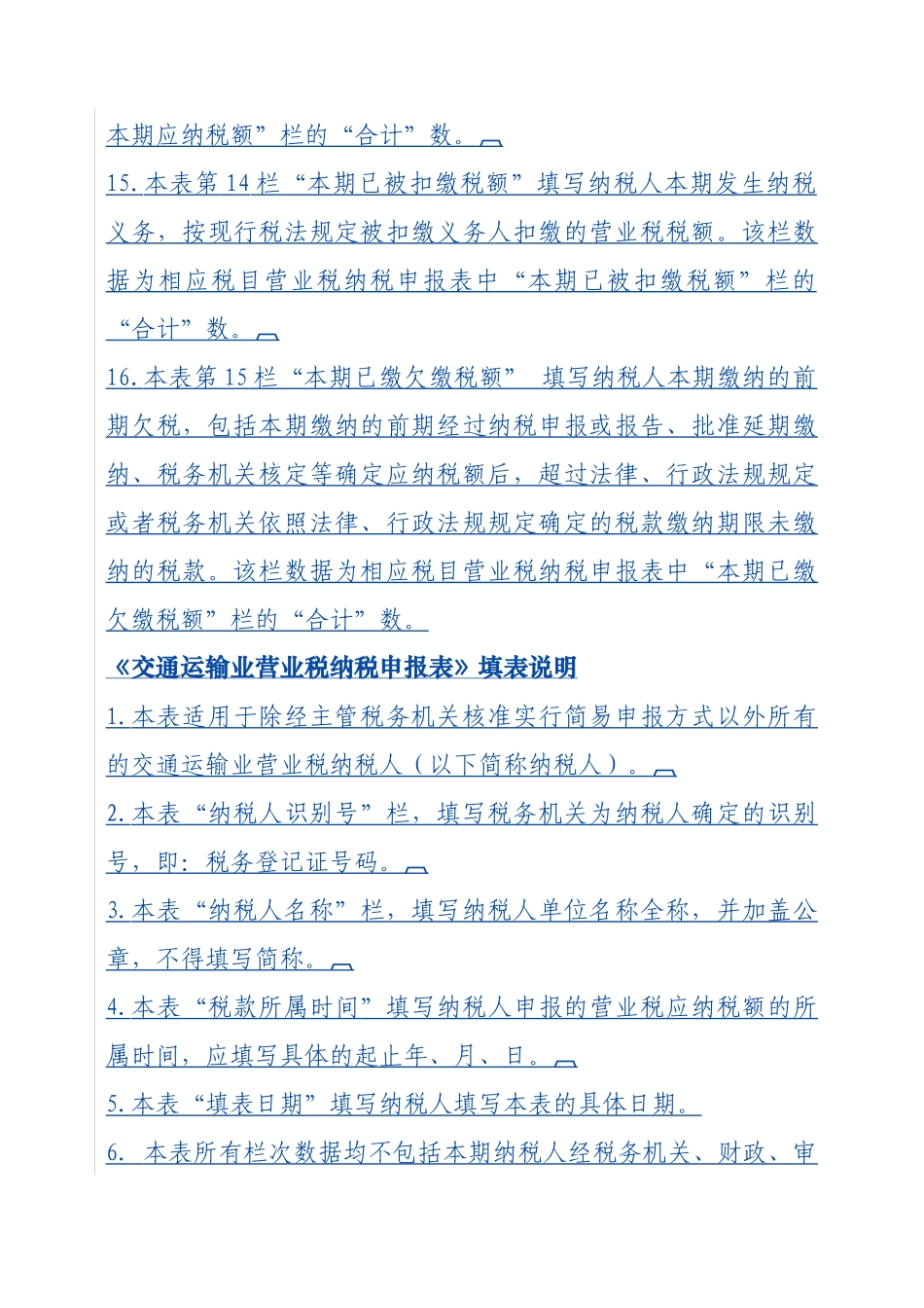 营业税纳税申报表填写说明-《山东省营业税纳税申报表》填表_第3页