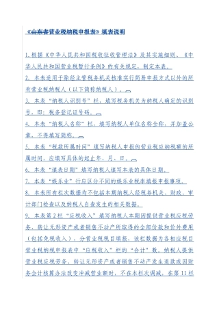 营业税纳税申报表填写说明-《山东省营业税纳税申报表》填表