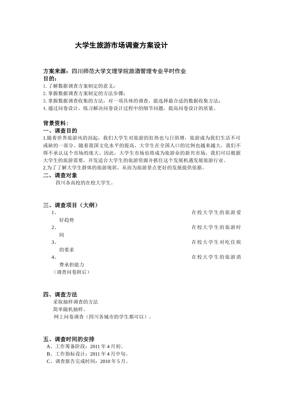 完整版 大学生旅游市场调查方案设计(1)_第1页