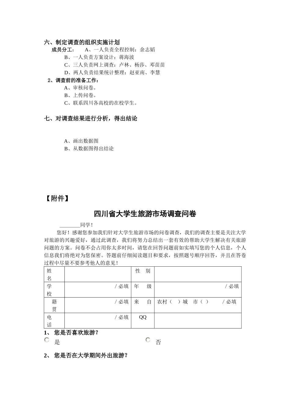 完整版 大学生旅游市场调查方案设计(1)_第2页