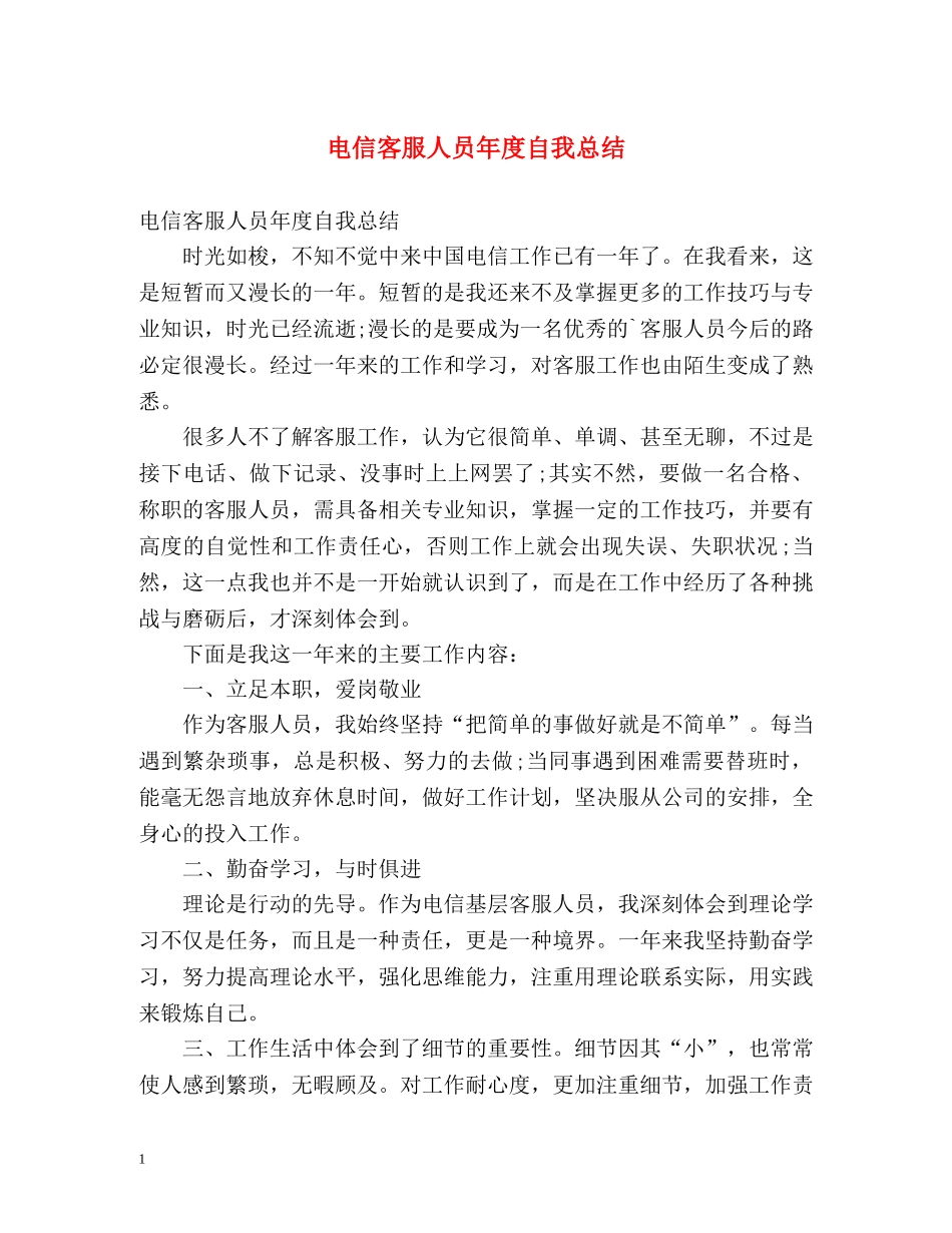 电信客服人员年度自我总结 _第1页