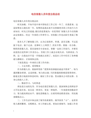 电信客服人员年度自我总结 