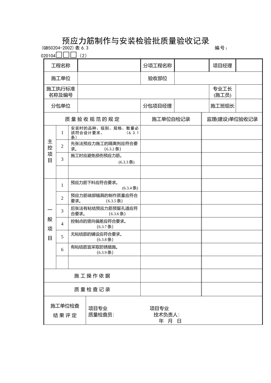 预应力筋制作与安装检验批质量验收记录_第1页