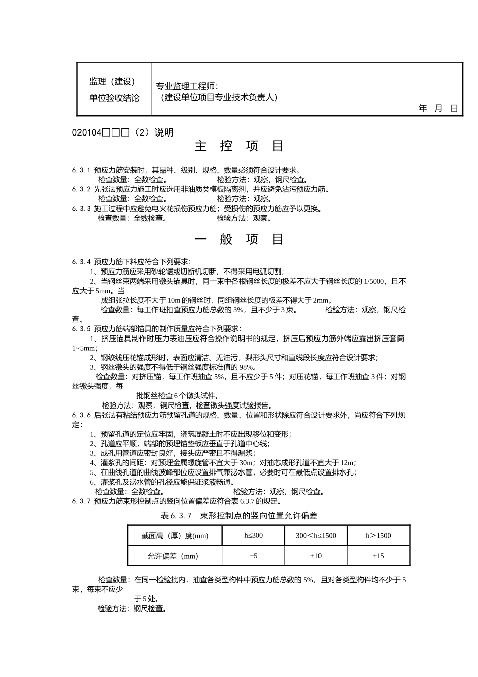 预应力筋制作与安装检验批质量验收记录_第2页