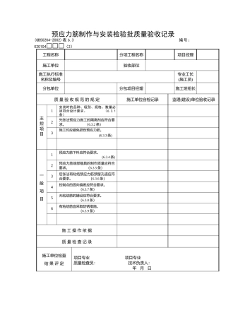 预应力筋制作与安装检验批质量验收记录
