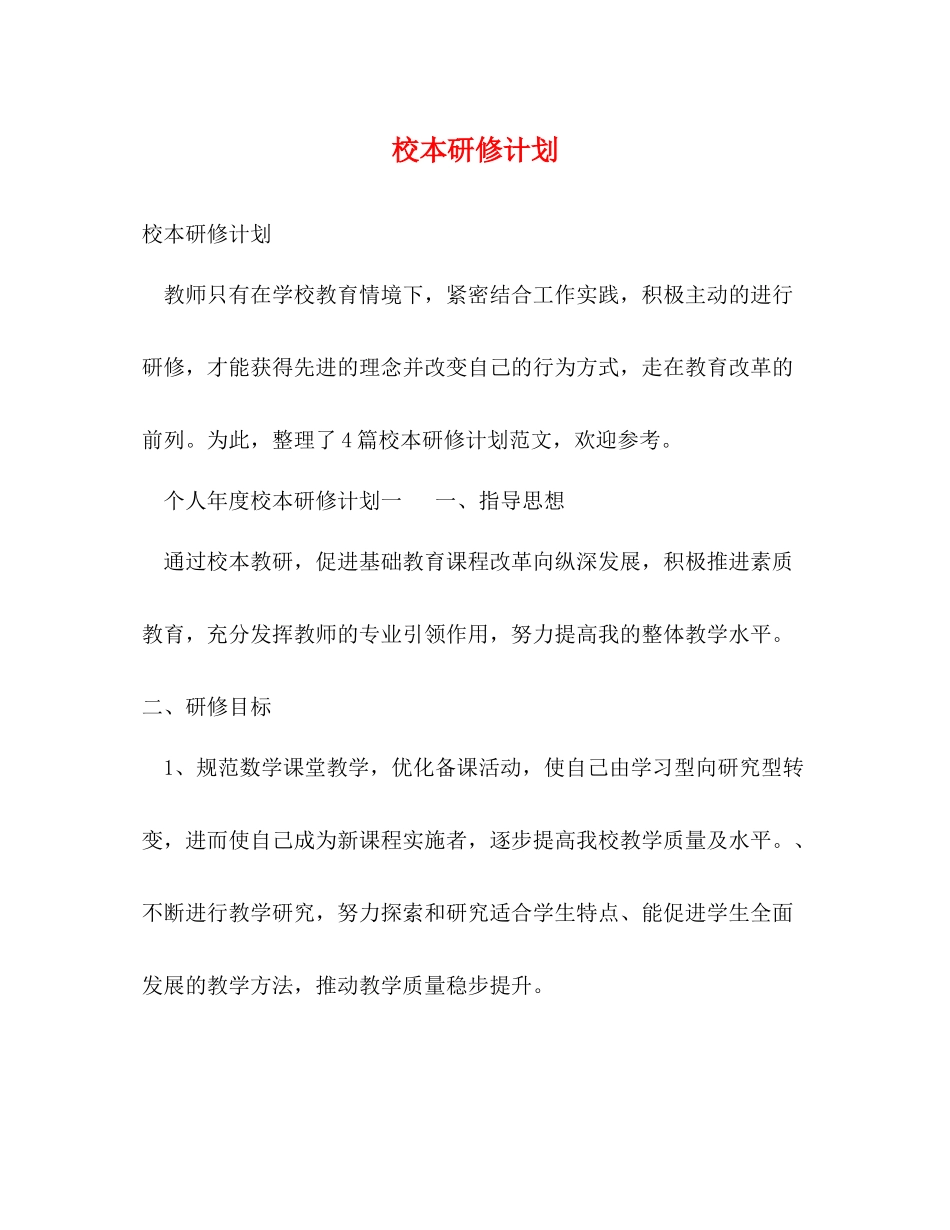 校本研修计划 _第1页