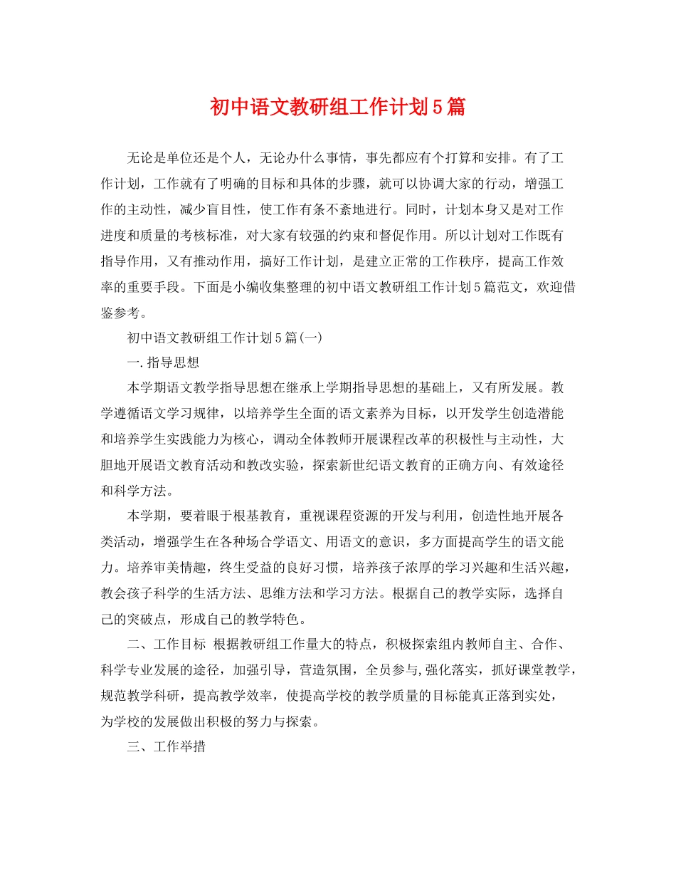 初中语文教研组工作计划5篇 _第1页